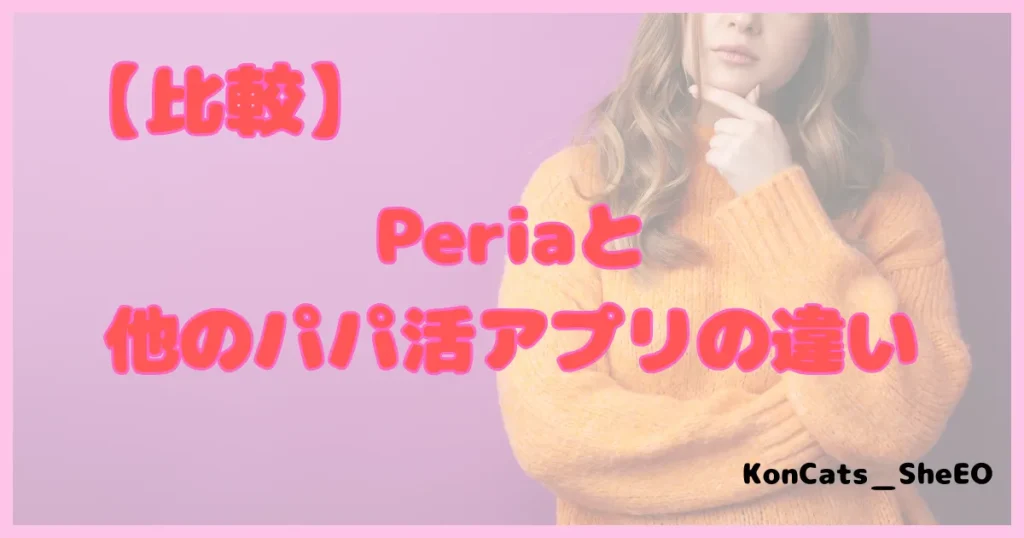 ぺリア　パパ活アプリ　比較